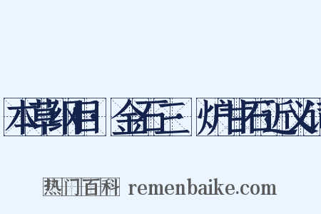 本草纲目·金石三·炉甘石近义词是什么意思的图片